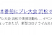 【特大ブーメラン】マスコミさん、統一教会系イベントを好意的に報道していたことを続々指摘され記事削除祭り開催「確認不足でした(・ω