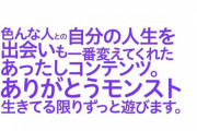 ありがとうモンスト。生きてる限りずっと遊びます。