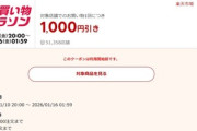 楽天お買い物マラソン､1.3万円以上で使える1000円オフクーポン配布中 10日20時から利用可能