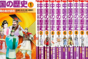 中国人「どうして日本人は中国の歴史に異常に詳しいんだ？我々は日本の歴史なんか全く知らないのに」