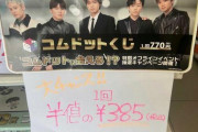 【終了】YouTuberコムドットのコンビニくじ、半額でも売れ残る“爆死”で自然消滅へ