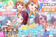 【アイプラ】ラブライブ！サンシャイン!!コラボガチャ開催！★5の高海千歌・桜内梨子・渡辺曜登場！イラストと能力詳細公開！！