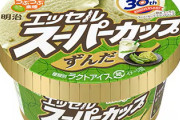 【朗報】スーパカップずんだ味、独特の青臭さも再現ｗｗｗｗｗｗｗｗｗｗ