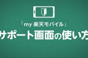 【悲報】楽天モバイル、黒字化まであと1000万契約‥‥