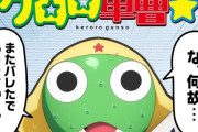 『ケロロ軍曹』映画とは別に完全新作TVアニメ化決定→その後の発表が賛否を呼ぶことに・・・