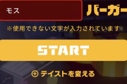 【悲報】マクドナルドさん、とんでもないNGワードを設定してしまう