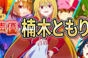【朗報】人妻声優・楠木ともりさん(26)　充電時間を経てアイドル活動再始動www