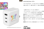 【得報】ミリオンライブのコラボ充電器、半額に