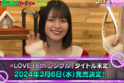 【=LOVE】16thシングル、2024年3月6日(水) 発売決定！！