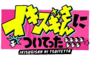 TBSの人気番組「イキスギさんについてった」でかなりイキスギがあり出演したラーメン屋が激怒
