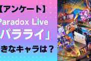 「Paradox Live（パラライ）」一番好きなキャラは？【アンケート】