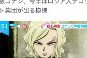 【悲報】次のコナン映画、ガチでやばいキャラが登場ｗｗｗｗｗｗ
