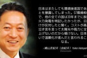 鳩山由紀夫「日本は環境後進国。太陽光や風力に全力を上げない。日本のせいで温暖化が進んだと言われる」