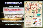 【デレマス】関広見まつり2025クラファンで資金集めて豪華にして開催