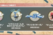【ポケモンGO】8月23日~8月26日「ゲンシグラードン・ゲンシカイオーガ」登場！