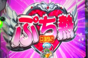 三大パチンコでいらない演出「チャンス！？」「青同色図柄」「点滅保留」