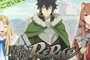 ゲームアプリ「盾の勇者の成り上がり〜RERISE〜」が7月31日にサービス終了…