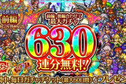 パズドラ「石100個配るで」モンスト「石100個配るで」ロマサガ「630連させたるで」パズモン「wwwwwwwwwwww」