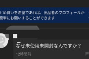 メルカリ民｢なぜ未使用未開封なんですか？｣🤔