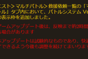 【グラブル】本日アプデにてマルチ救援一覧のver2マルチは別枠になり合計表示数が5枠から7枠に 今後も快適にプレイできるよう調整を続けていくとのこと