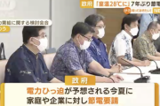 政府、国民に節電要請「室内温度は28度にしてくれ」