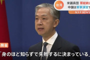 中国外務省声明発表「一つの中国の原則に挑戦しようとすることは、身のほど知らず」 #速報