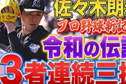 【正論】有名野球系配信者「ロッテファンには本当申し訳ないけど佐々木の13連続三振は明らかにやらせ」