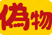 パクりが本物に勝ってしまった←何思い浮かべた