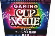【速報】『ゲーミングカップ麺』、爆誕ｗｗｗ