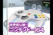 【画像】ＮＩＮＴＥＮＤＯ６４、世界初公開されるwwwww