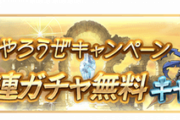 【グラブル】GW無料10連は本日よりスタート！ / 明日4/30は月末レジェフェス濃厚、待望のリミ追加はあるのかどうか