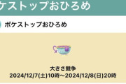 【ポケモンGO】おひろめ「ヤバチャ」【～8日20時まで】