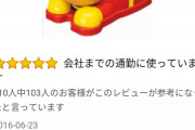 【電車内注意】爆笑Amazonレビュー４選
