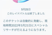 【ポケモンGO】バグった「余分なチケット」効果発動せず、捨てられない…呪いのアイテム化