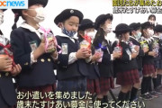 【悲報】幼稚園児さん、せっかく貯めたお小遣いをジジババの為に寄付させられる