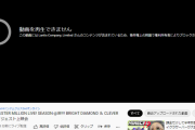 【悲報】バンダイナムコさん、ミリオンライブのダイジェスト上映会を行うもランティスの著作権を侵害した為にブロックされてしまう…
