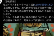 【悲報】フォロワー26万人のポケモン絵師と結婚した無名の男性絵師、妻のせいで自〇するとXで宣言