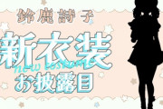 【にじさんじ】鈴鹿詩子、約1年振りの新衣装お披露目！