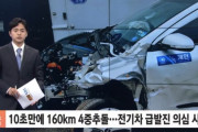 【悲報】韓国人「韓国製電気自動車が急発進で160キロまで加速し4重追突事故が発生」→「急発進 vs違う‥繰り返されるもどかしい攻防戦」　韓国の反応