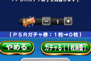 【パワプロアプリ】エビルガチャ引くべきですか？ 皆さん引きました？