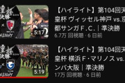【画像】同じ同年の天皇杯準決のYoutube動画再生数で、露骨に差がついてしまうｗｗｗ