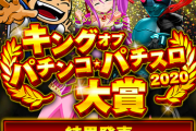【投票結果】パチマガ2020年パチンコ大賞が決定！！