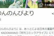 【悲報】人気漫画「のんのんびより」2021年2月に完結へ…　約11年の連載に幕