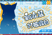 【9/30(土)20時～】フブちゃん新衣装お披露目配信決定！！ほぼ3年ぶりの新衣装