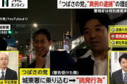【警視庁】つばさの党に協力した者も関与扱いで捜査、逮捕者が一気に増える可能性ｷﾀ━(ﾟ∀ﾟ)━!　