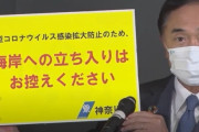 神奈川県知事｢レジャーは命より重要か自分で判断してね」