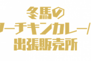 【SideM「冬馬のバターチキンカレーパン出張販売所」名古屋出店決定！