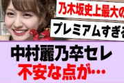 中村麗乃卒セレ、不安な点が…【乃木坂46・乃木坂工事中・中村麗乃】