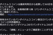 急募）バンダイナムココイン4000枚の使い道