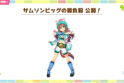 【ウマ娘】サムソンビッグの勝負服はチャンピオンベルトしてて草